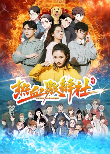 热血激辩社 海报 高清在线观看