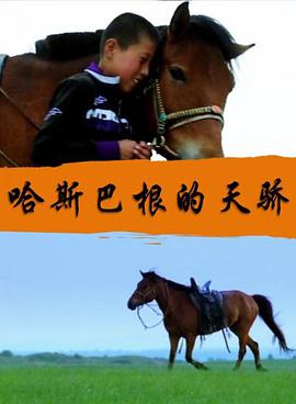 哈斯巴根的天骄 海报 高清在线观看
