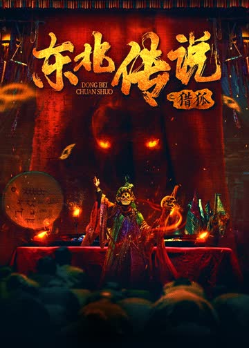 东北传说之猎狐 海报 高清在线观看