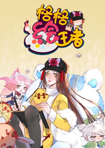 格格绘王者 海报 高清在线观看