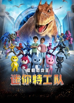迷你特工队之拯救恐龙王 海报 高清在线观看