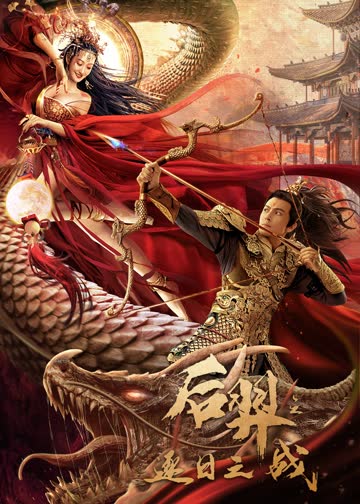 后羿之逐日之战 海报 高清在线观看