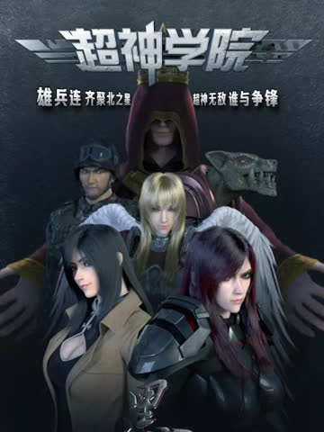 超神学院之黑甲 海报 高清在线观看
