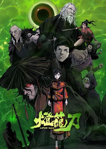 灯笼刀 海报 高清在线观看