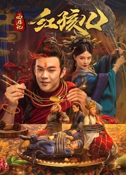 西游记红孩儿 海报 高清在线观看