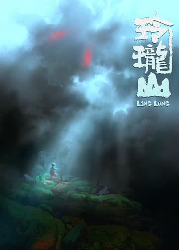 玲珑山 海报 高清在线观看