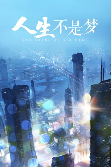 人生不是梦 海报 高清在线观看