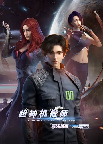 超神机械师 海报 高清在线观看