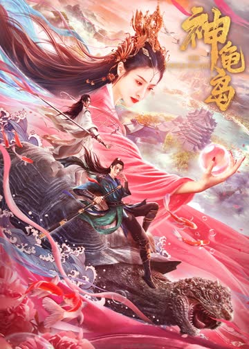 神龟岛 海报 高清在线观看