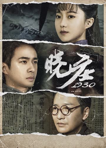晓庄1930 海报 高清在线观看