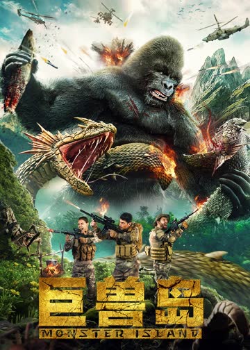 巨兽岛 海报 高清在线观看
