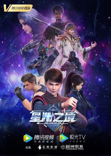 星渊之境 海报 高清在线观看