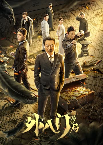 外八门之局中局 海报 高清在线观看