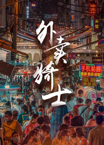 外卖骑士 海报 高清在线观看