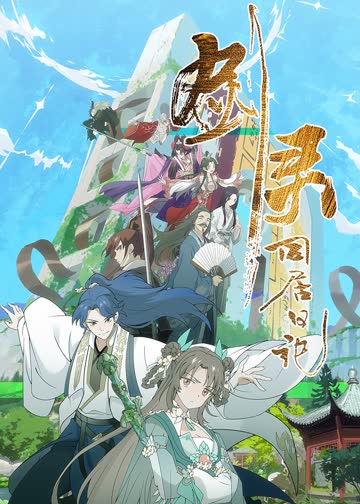 剑灵同居日记 海报 高清在线观看