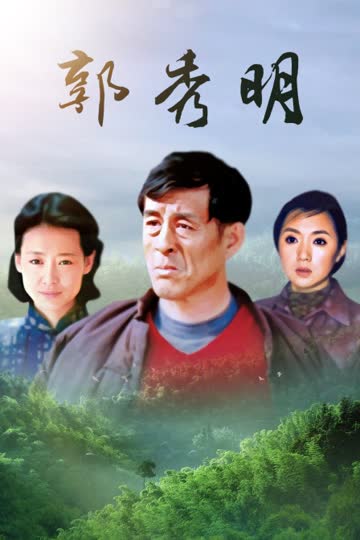 郭秀明 海报 高清在线观看