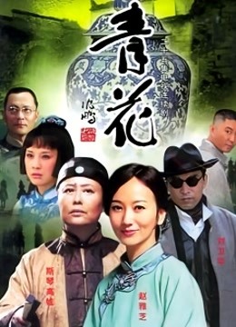青花 海报 高清在线观看