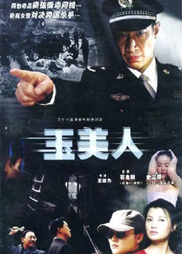 玉美人 海报 高清在线观看