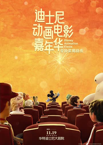 迪士尼动画电影嘉年华 海报 高清在线观看