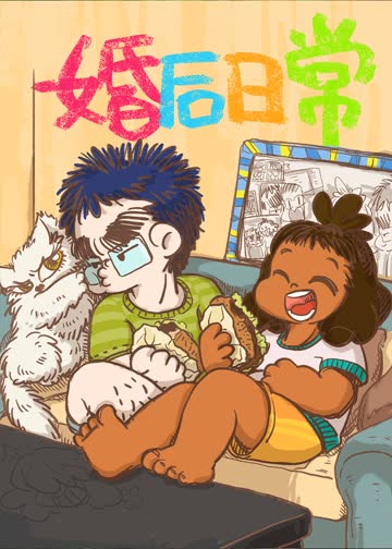 婚后日常 海报 高清在线观看