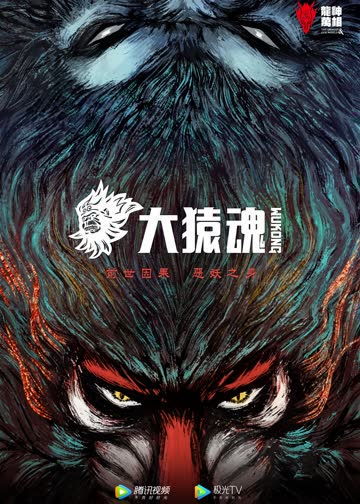西行纪之大猿魂 海报 高清在线观看