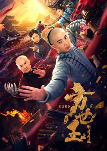 方世玉之胜者为王 海报 高清在线观看