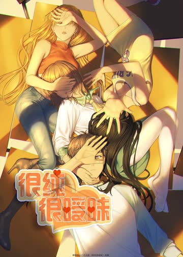 很纯很暧昧 海报 高清在线观看
