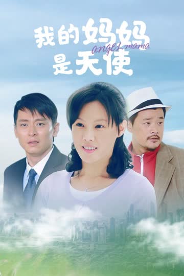 我的妈妈是天使 海报 高清在线观看