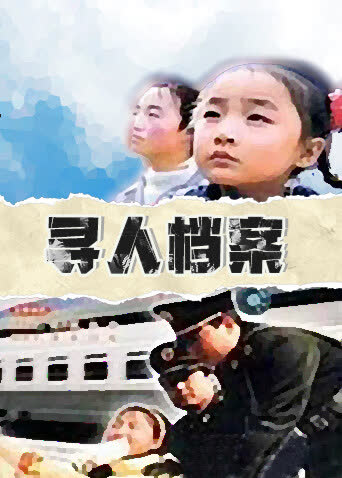 寻人档案 海报 高清在线观看