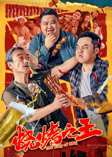 烧烤之王 海报 高清在线观看