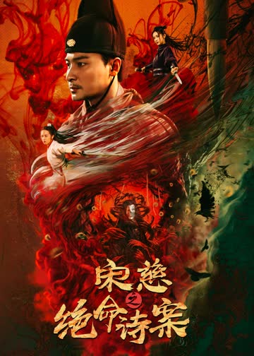 宋慈之绝命诗案 海报 高清在线观看
