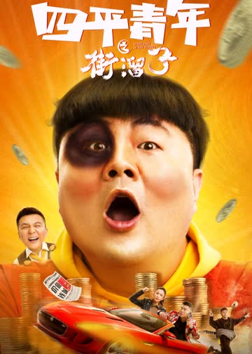 四平青年之街溜子 海报 高清在线观看