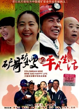矿哥矿嫂的平凡生活 海报 高清在线观看