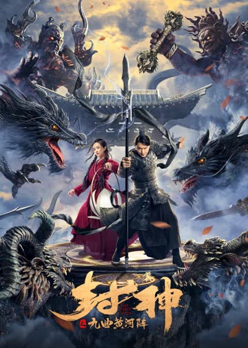 封神之九曲黄河阵 海报 高清在线观看