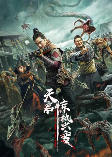 天启·惊蛰变 海报 高清在线观看