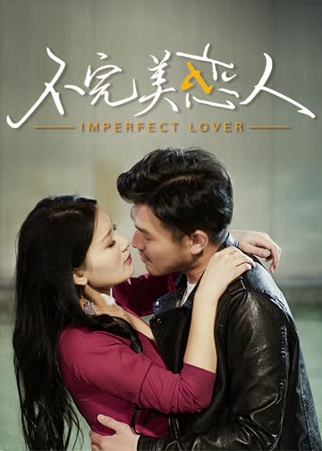 不完美恋人 海报 高清在线观看