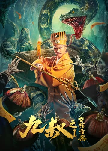 九叔之古棺奇案1 海报 高清在线观看