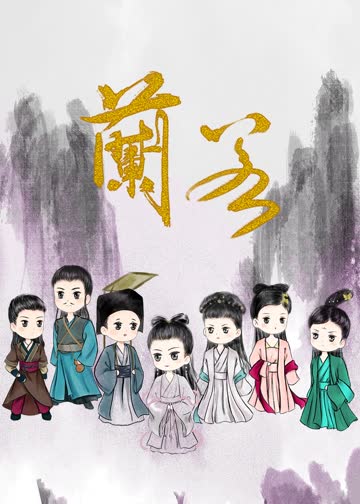 兰若 海报 高清在线观看