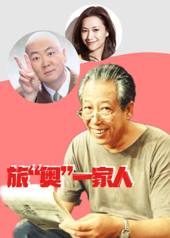 旅“奥”一家人 海报 高清在线观看