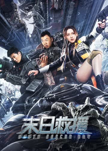 末日救援 海报 高清在线观看