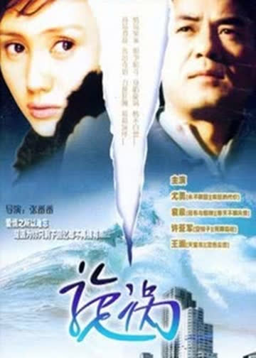 漩涡 海报 高清在线观看