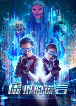 虚拟的谎言 海报 高清在线观看