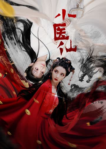 小医仙 海报 高清在线观看