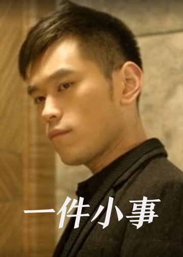 一件小事 海报 高清在线观看