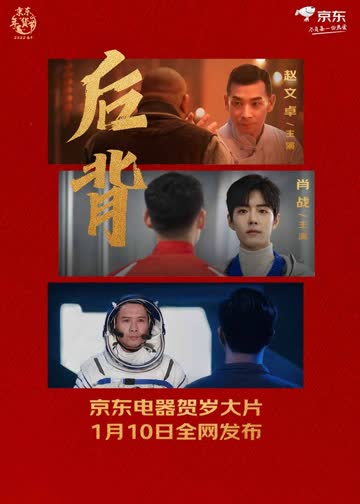 京东电器年货节贺岁大片《后背》 海报 高清在线观看