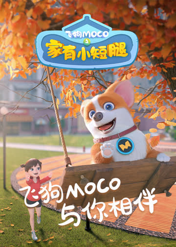 飞狗MOCO之家有小短腿 海报 高清在线观看