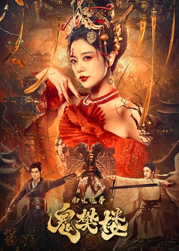 南宋诡事之鬼樊楼 海报 高清在线观看