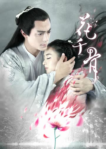 花千骨 海报 高清在线观看