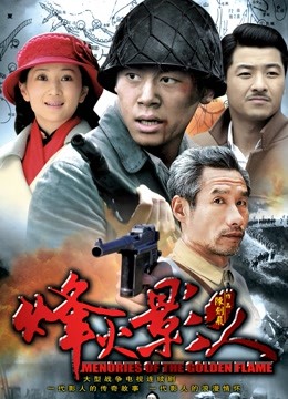 烽火影人 海报 高清在线观看