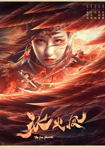 冰火凤 海报 高清在线观看